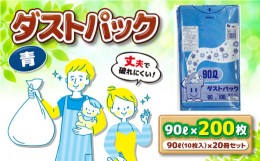 【ふるさと納税】袋で始めるエコな日常！地球にやさしい！ダストパック　90L　青（10枚入）？20冊セット 1ケース　愛媛県大洲市/日泉ポリ