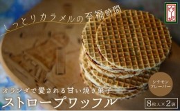 【ふるさと納税】小豆島オランダ風車小屋で作ったストロープワッフル （トラディショナル・シナモン）