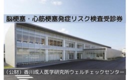 【ふるさと納税】脳梗塞・心筋梗塞発症リスク検査受診券