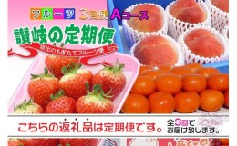 【ふるさと納税】【定期便3回Aコース】 フルーツ セット 定期便 ( いちご 約250g × 4パック & 桃 約2kg & みかん 約5kg × 3ヶ月 )  ｜