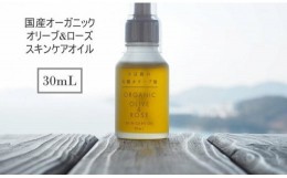 【ふるさと納税】国産オーガニックオリーブ＆ローズスキンケアオイル　30mL 　国産有機植物由来成分100%