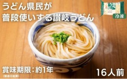 【ふるさと納税】うどん県民が普段使いする 讃岐うどん16人前