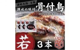 【ふるさと納税】本場丸亀の骨付鳥  若3本／骨付き鳥・骨付き鶏・ローストチキン・冷凍食品 チキンレッグ 焼き鳥 焼鳥