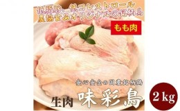 【ふるさと納税】[?5341-0507]美味＆ヘルシーな鶏肉！味彩鳥 もも肉 計2kg／チキン 冷凍食品 鶏肉 惣菜 弁当 保存 アウトドア バーベキュ