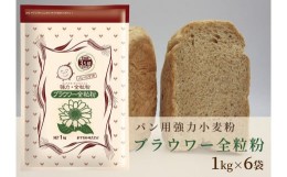 【ふるさと納税】パン用の小麦全粒粉「ブラウワー全粒粉」1kg×6袋