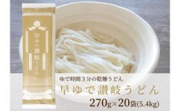 【ふるさと納税】さぬきの夢100%使用して「早ゆで讃岐うどん」（3分完成）20袋