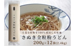 【ふるさと納税】小麦本来の風味が味わえる乾麺「さぬき全粒粉うどん」　12袋