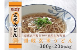 【ふるさと納税】小麦粉と玄米を使った乾麺「讃岐玄米うどん」20袋