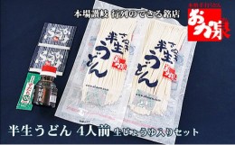 【ふるさと納税】銘店おか泉のうどん 4人前 生じょうゆ入りセット