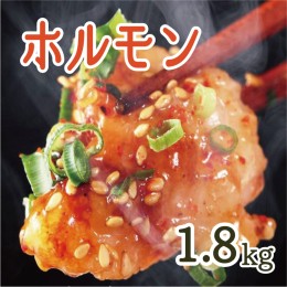 【ふるさと納税】 ホルモン 焼肉 シマ腸 中トロホルモン 西京味噌焼き 1.8ｋｇ【送料無料】 お中元 御中元