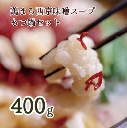 【ふるさと納税】 もつ鍋 もつ鍋セット 鶏まろ 西京味噌スープ 400g 3〜4人前【送料無料】 お中元 御中元