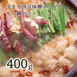 【ふるさと納税】 もつ鍋 もつ鍋セット 辛まろ 西京味噌スープ 400g 3〜4人前【送料無料】 お中元 御中元