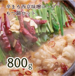 【ふるさと納税】 もつ鍋 もつ鍋セット 辛まろ 西京味噌スープ 800g 6〜8人前【送料無料】 お中元 御中元