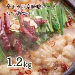 【ふるさと納税】 もつ鍋 もつ鍋セット 辛まろ 西京味噌スープ 1.2kg 10〜12人前【送料無料】 お中元 御中元