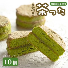 【ふるさと納税】舞鶴菓子・舞鶴茶った １０個入り 洋菓子 焼き菓子 ダックワーズ 抹茶のダックワーズ