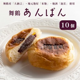 【ふるさと納税】舞鶴菓子・舞鶴あんぱん１０個入り つぶあんぱん 粒あんぱん 舞鶴限定あんぱん 