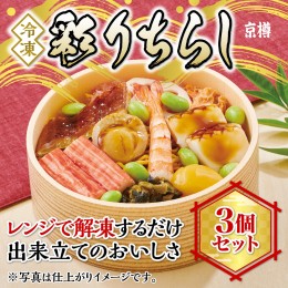 【ふるさと納税】冷凍　彩りちらし3個セット　京樽　簡単調理　ちらしすし　冷凍品　レンジ　3個　280g　柚子　飯　上方　ちらし寿司