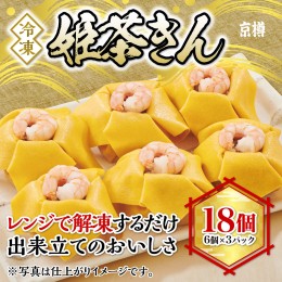 【ふるさと納税】冷凍　姫茶きん（6個）　3パックセット　1パック6個入り　18個　茶きん　京樽　簡単調理　寿司　冷凍品　レンジ