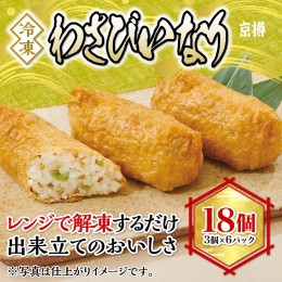 【ふるさと納税】冷凍　わさびいなり（３個）６パックセット　京樽　簡単調理　寿司　ワサビ　稲荷　冷凍品　レンジ　山葵　あらぎり　18