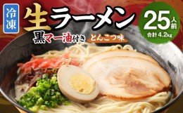 【ふるさと納税】冷凍 生ラーメン 25人前 スープ付き 特性黒マー油付き 麺110g×25玉 豚骨スープ 50g×25袋 黒マー油 7g×25袋