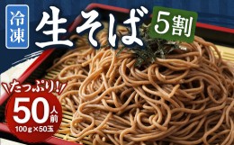 【ふるさと納税】冷凍生そば 5割 50人前 100g×50玉 合計5kg 50食 冷凍 生そば 蕎麦 そば ソバ ざるそば