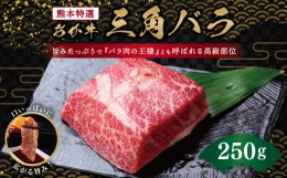 【ふるさと納税】熊本特選 あか牛 高級部位 三角バラ 焼肉 250g 牛肉 バラ