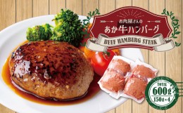 【ふるさと納税】お肉屋さんの 特選 あか牛 ハンバーグ 4個 セット (150g×4) 計 600g 牛肉