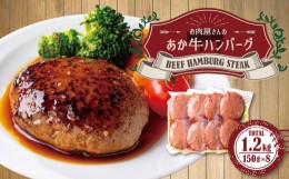 【ふるさと納税】お肉屋さんの 特選 あか牛 ハンバーグ 8個 セット (150g×8) 計 1.2kg 牛肉