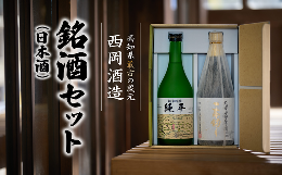 【ふるさと納税】高知県最古の蔵元が造る銘酒（日本酒）セット