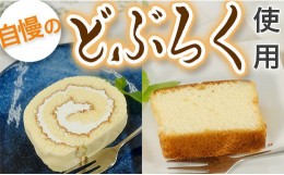 【ふるさと納税】清流と米どころ 【土佐三原村のどぶろく】　ケーキセット（しっとり＆ロール）　