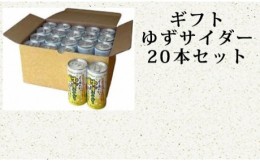 【ふるさと納税】【ギフト】ゆず王国のゆずサイダー20本