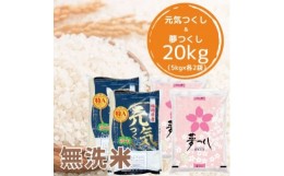 【ふるさと納税】＜令和5年産＞福岡県産米食べ比べ＜無洗米＞セット「夢つくし」と「元気つくし」2種類　計20kg【1102883】