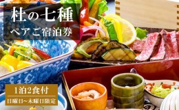 【ふるさと納税】ぶどうの樹 杜の七種 一泊二食 ペア宿泊券 (野々庵夕食プラン) 日曜日〜木曜日利用限定