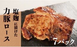 【ふるさと納税】塩麹につけた力豚ロース　7パック