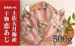 【ふるさと納税】土佐大月海産　高級アジの干物 恋あじ 500g