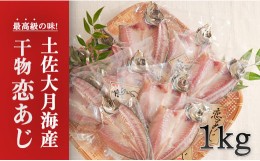 【ふるさと納税】土佐大月海産　高級アジの干物 恋あじ　1kg