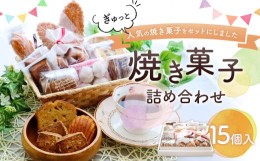 【ふるさと納税】焼き菓子 詰め合わせ 15個セット 洋菓子 スイーツ マドレーヌ フィナンシェ