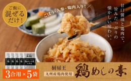 【ふるさと納税】九州産鶏肉使用 厨房王 鶏めしの素 3合用×5袋セット 混ぜご飯 鶏めし