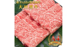 【ふるさと納税】【ふるさと納税】国産黒毛和牛 大川黒牛ロースすき焼き用スライスA4　250g×2　計500g　数量限定