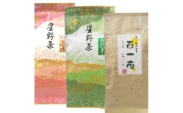 【ふるさと納税】＜新茶＞星野村の八女茶　飲み比べ3本セット【1273954】