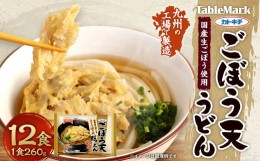 【ふるさと納税】カトキチ 具付き！ ごぼう天うどん 12食 うどん 冷凍 生ごぼう