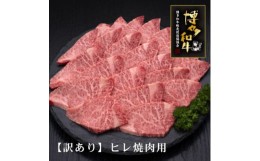 【ふるさと納税】＜訳あり＞A5,4等級　博多和牛ヒレ焼肉　600g(芦屋町)【1341742】