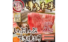 【ふるさと納税】訳アリ!＜A4〜A5＞博多和牛しゃぶしゃぶすき焼き用5kg(芦屋町)【1370384】