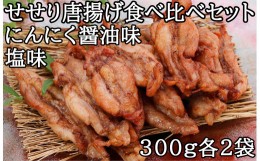 【ふるさと納税】119013　鶏せせりの唐揚げ食べ比べセット（にんにく醤油・塩各2袋）