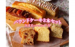 【ふるさと納税】109005　パウンドケーキ３本セット