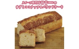 【ふるさと納税】109004　ゆずとココナッツのパウンドケーキ　1本