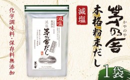 【ふるさと納税】【久原本家】 減塩 茅乃舎だし 1袋 出汁 ダシ 無添加 粉末だし