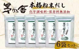 【ふるさと納税】【久原本家】 茅乃舎だし 合計 6袋 セット 出汁 ダシ 無添加 粉末だし