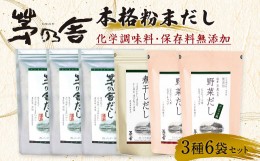 【ふるさと納税】【久原本家】 茅乃舎だし 3袋・  野菜だし 2袋・  煮干しだし 1袋 合計 6袋セット 出汁 ダシ 無添加 粉末だし