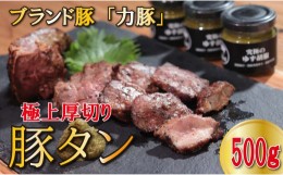 【ふるさと納税】【高知県大月町産ブランド豚】 力豚 極上厚切り豚タン　500g